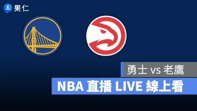NBA NBA 轉播 NBA 直播 NBA 線上看 NBA LIVE NBA 賽事 勇士隊 老鷹隊 勇士 老鷹