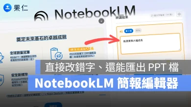 NotebookLM NotebookLM 簡報編輯器