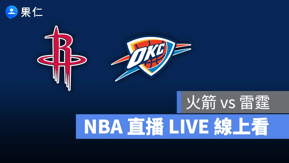 NBA NBA 轉播 NBA 直播 NBA 線上看 NBA LIVE NBA 賽事 火箭隊 雷霆隊 火箭 雷霆