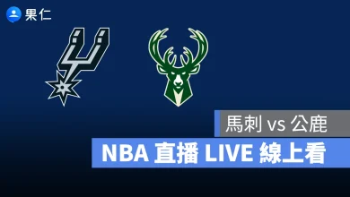 NBA NBA 轉播 NBA 直播 NBA 線上看 NBA LIVE NBA 賽事 公鹿隊 馬刺隊 公鹿 馬刺