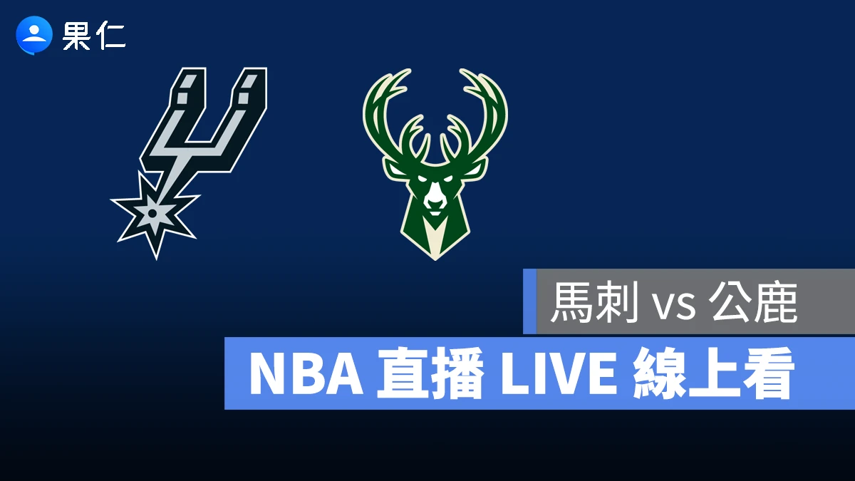 NBA NBA 轉播 NBA 直播 NBA 線上看 NBA LIVE NBA 賽事 公鹿隊 馬刺隊 公鹿 馬刺