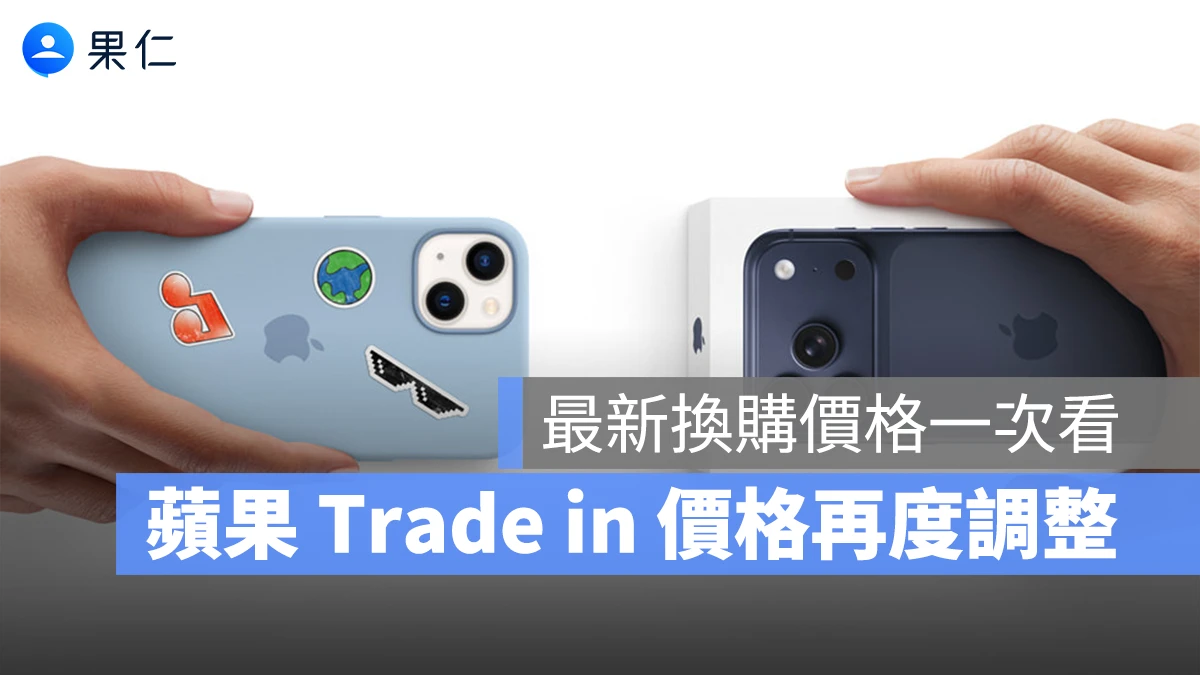 蘋果 Trade in 價格再度調整，iPhone、Mac、iPad 最新換購金額整理