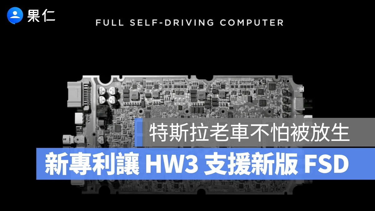 特斯拉 Tesla FSD HW3