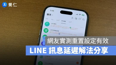 LINE LINE 訊息延遲 LINE 很慢 LINE 跑不出來 iPhone 重置網路設定 重置網路設定