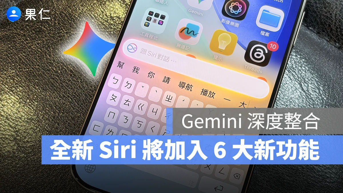 Gemini 深度整合 Siri!傳言將加入 6 大新功能,打造個人化 AI 助理