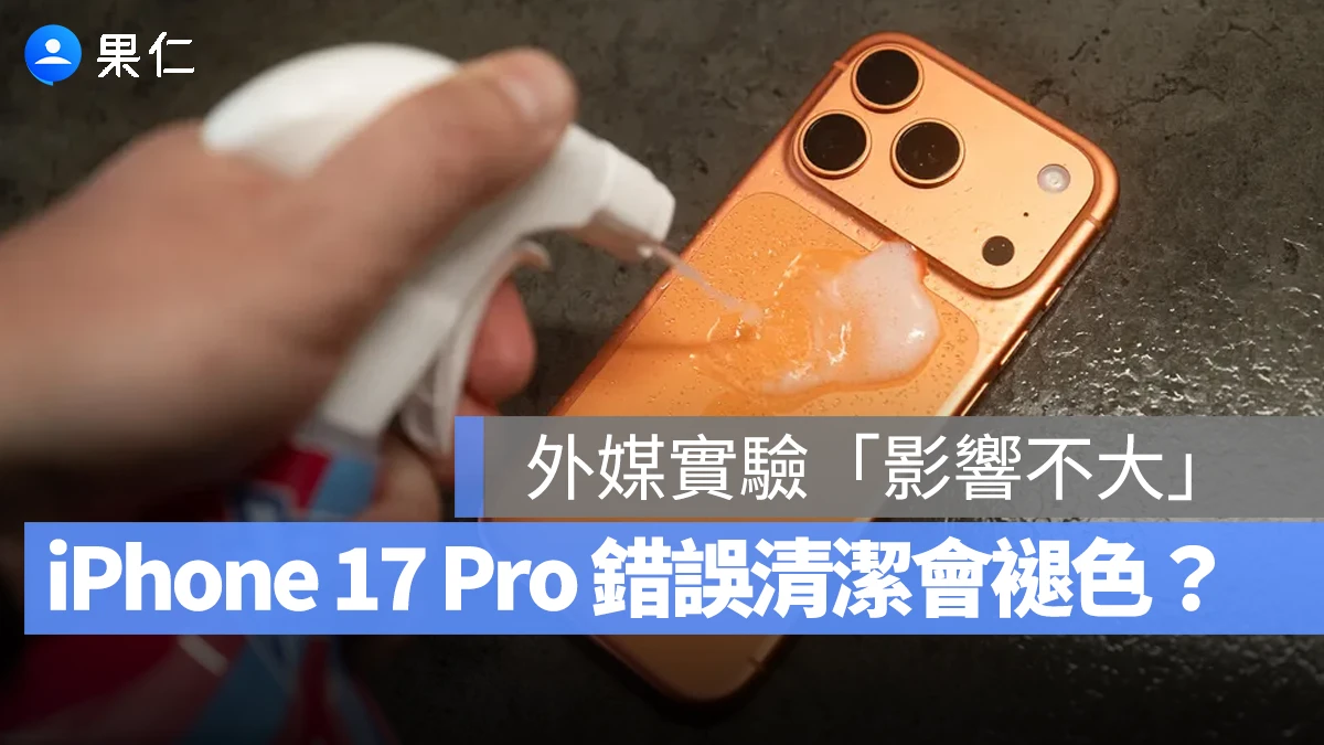 iPhone 17 Pro 錯誤清潔會讓機身褪色?外媒實驗結果出乎意料