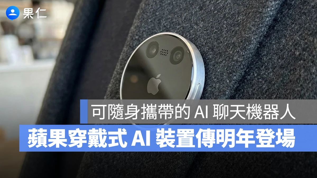 蘋果準備進軍穿戴式 AI 裝置!打造可隨身攜帶的小型 AI 助理,最快 2027 登場