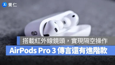 AirPods Pro 3 進階版 AirPods Pro 3