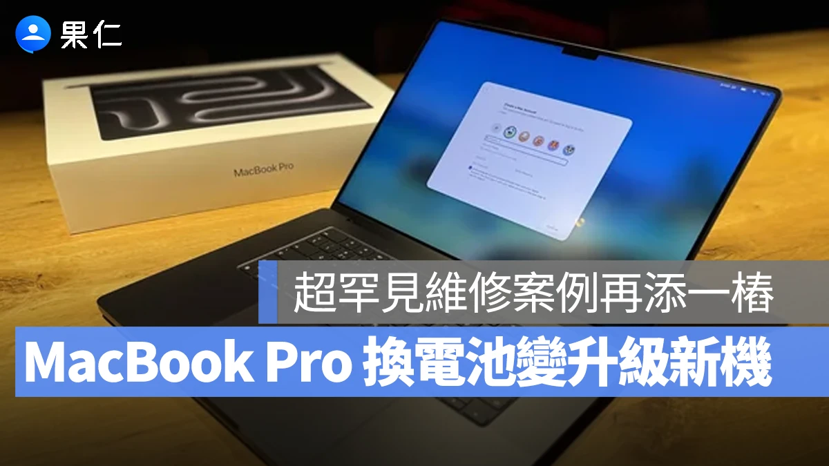 蘋果「換電池變升級新機」案例再添一樁，網友送修 2018 款 MacBook Pro 換回 M4 新機