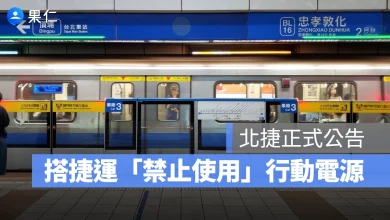 捷運 行動電源 台北捷運 捷運禁止使用行動電源
