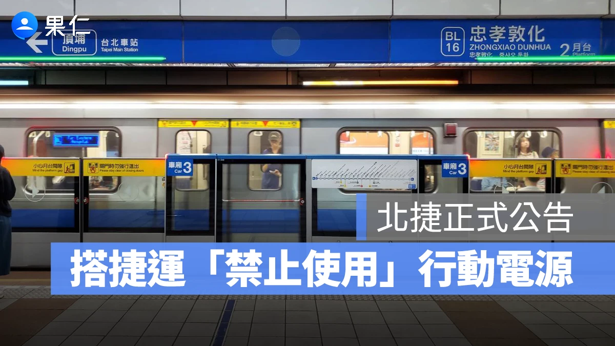台北捷運正式公告「搭捷運禁止使用行動電源」，避免影響行車安全