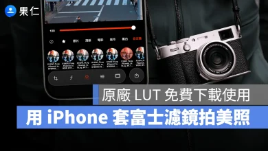 iPhone 富士濾鏡 富士 LUT 富士相機 Fujifilm iPhone 富士 LUT iPhone