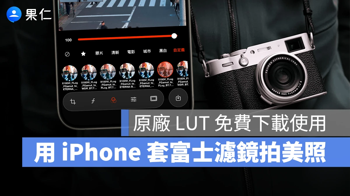 iPhone 富士濾鏡 富士 LUT 富士相機 Fujifilm iPhone 富士 LUT iPhone
