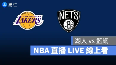 NBA NBA 轉播 NBA 直播 NBA 線上看 NBA LIVE NBA 賽事 湖人隊 籃網隊 湖人 籃網