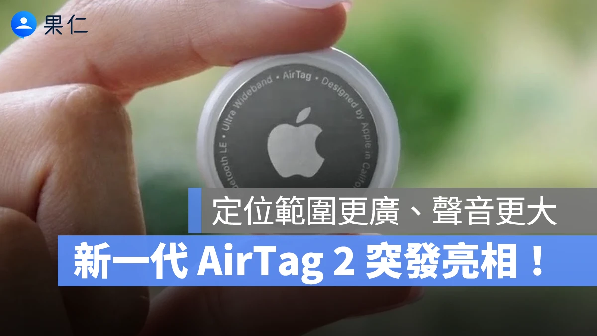 新一代 AirTag 2 突發登場!偵測範圍更廣、聲音更大,售價不變