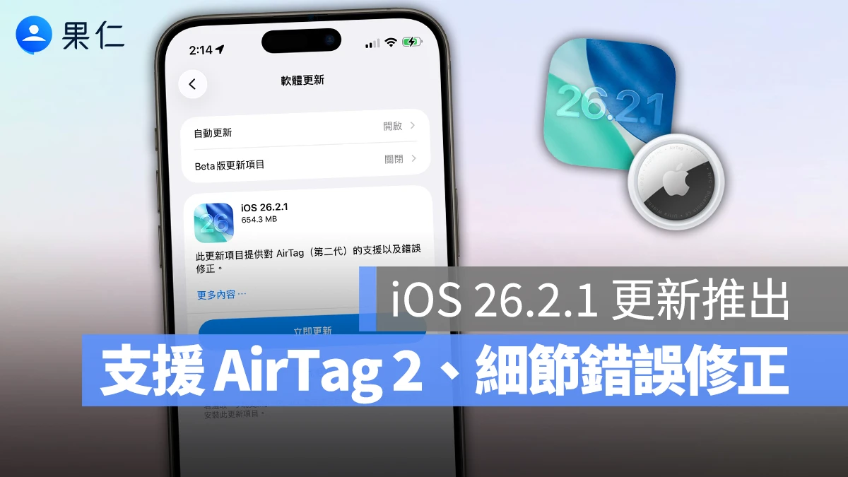iOS 26.2.1 更新推出！支援 AirTag 2、修正細節錯誤，Apple Watch 也能找 AirTag