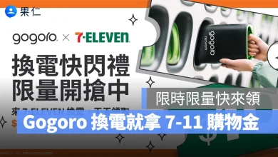 Gogoro Gogoro Network Gogoro x 7-ELEVEN 換電快閃禮