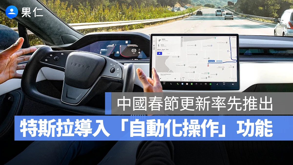 特斯拉 Tesla 中國春節更新 特斯拉 2025.45.32.1 軟體更新 2025.45.32.1 軟體更新 特斯拉自動化指令 特斯拉自動化操作