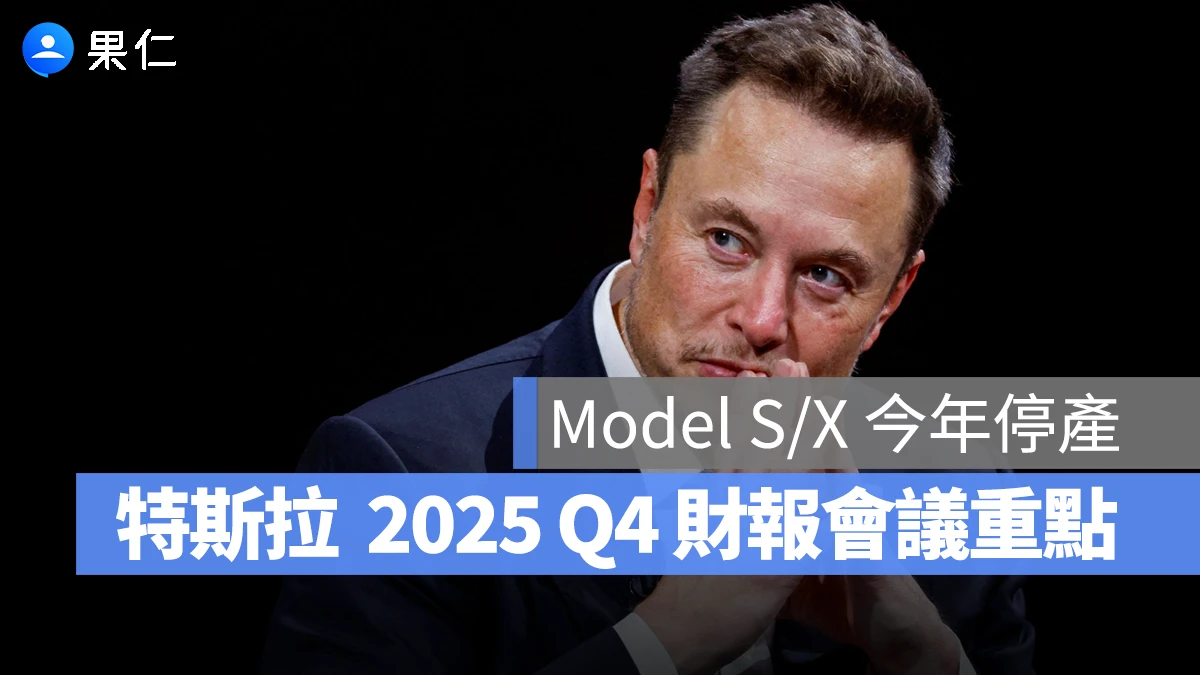 特斯拉 Tesla 特斯拉財報會議 特斯拉 2025 Q4 財報會議