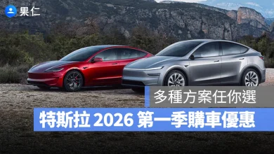 特斯拉 Tesla 購車優惠方案