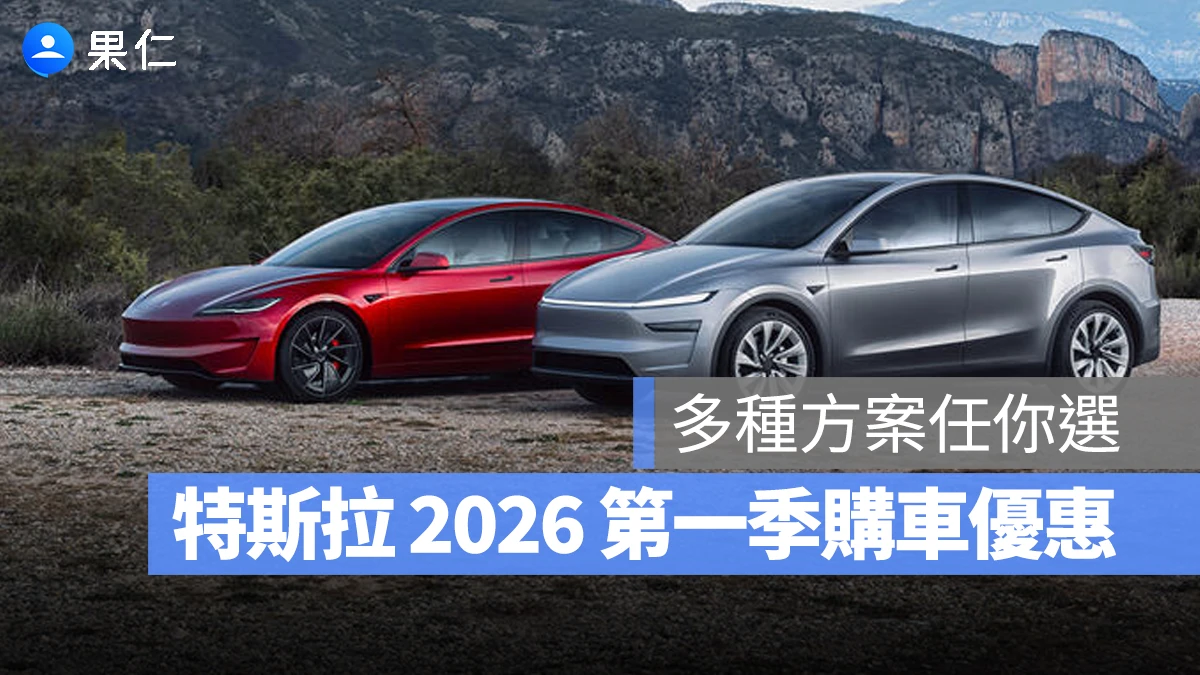 特斯拉 Tesla 購車優惠方案