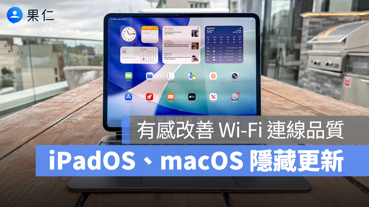iPadOS 26.2、macOS 26.2 隱藏升級！有感提升 Wi-Fi 網路表現