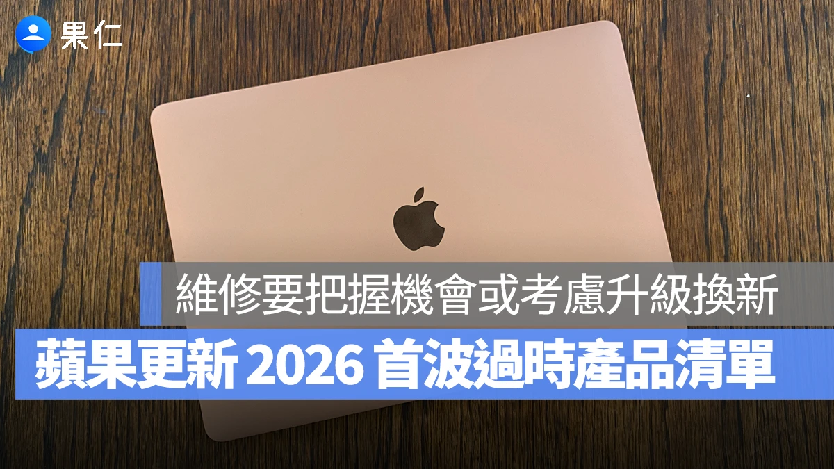 蘋果更新 2026 首波過時產品清單，末代 Intel 晶片 MacBook Air、iPhone 11 Pro 都入列