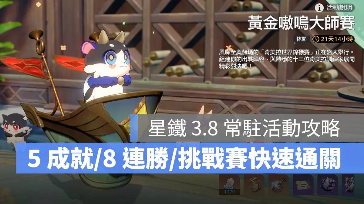 崩壞星穹鐵道 3.8版本 成就攻略 黃金嗷嗚大師賽 隱藏成就