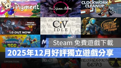 Steam免費遊戲 獨立遊戲 免費下載 2025年12月