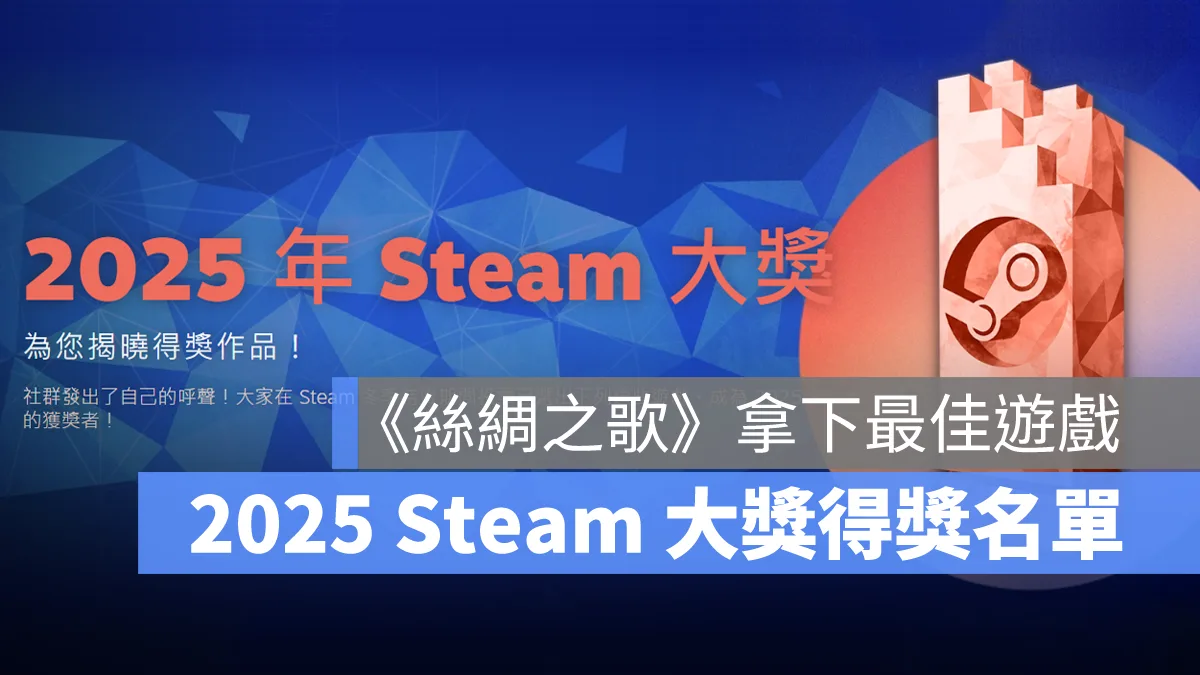 Steam 2025 遊戲大獎 得獎名單