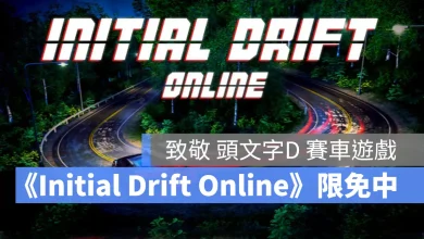 Steam 限免遊戲 Initial Drift Online 多人競速遊戲