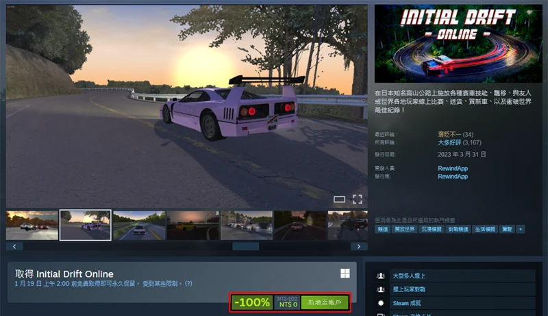 Steam 限免遊戲 Initial Drift Online 多人競速遊戲