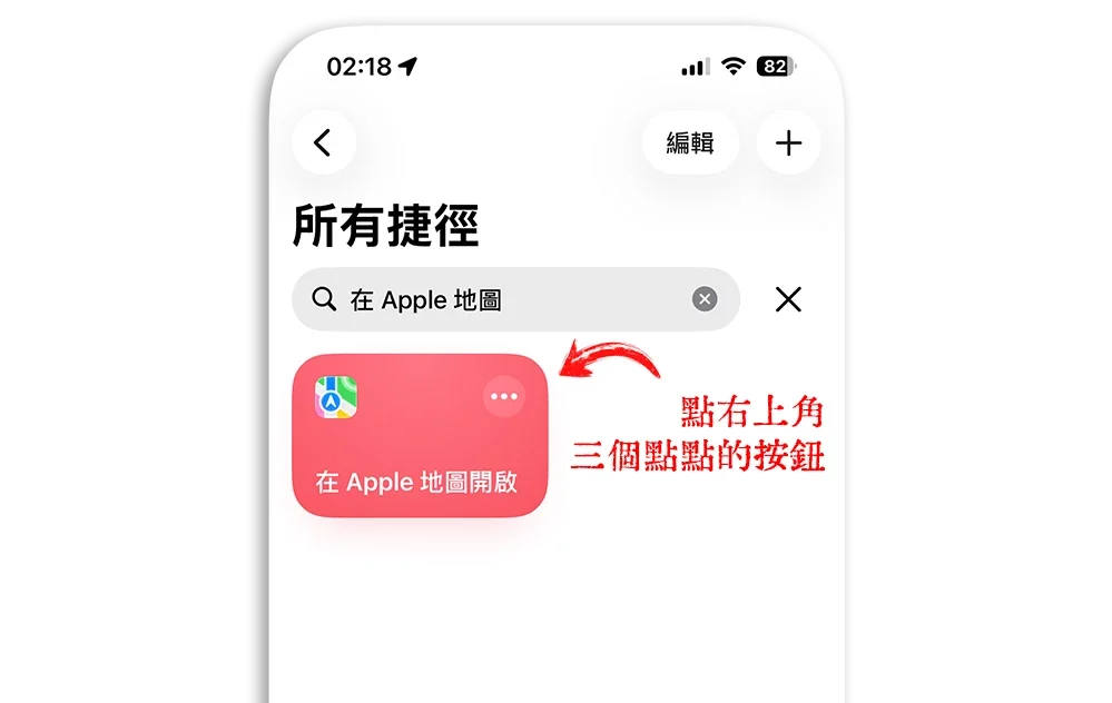 在 Apple Maps 開啟 Google 地圖 iOS 捷徑 iPhone