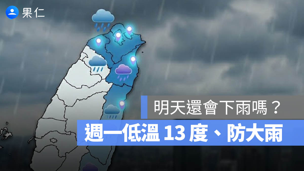 明天的天氣 降雨 下雨 冷