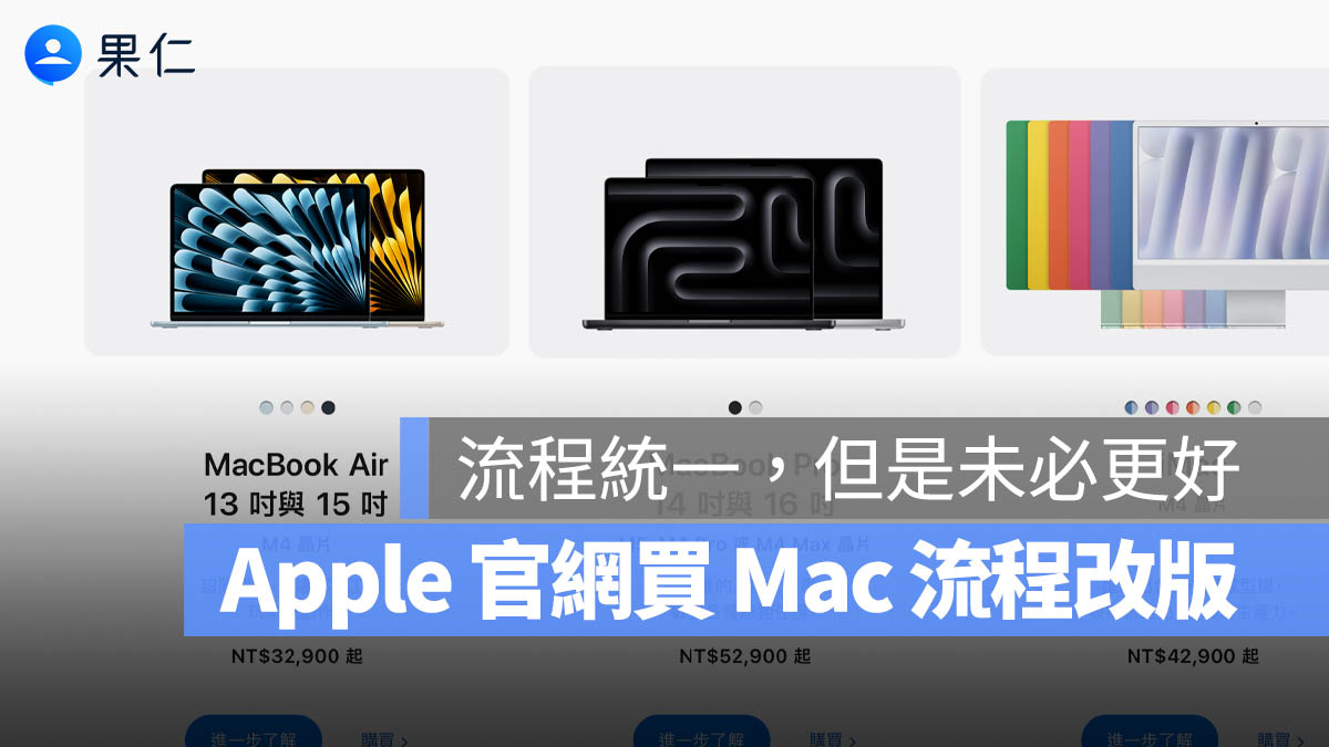 Apple 官網 Mac 改版