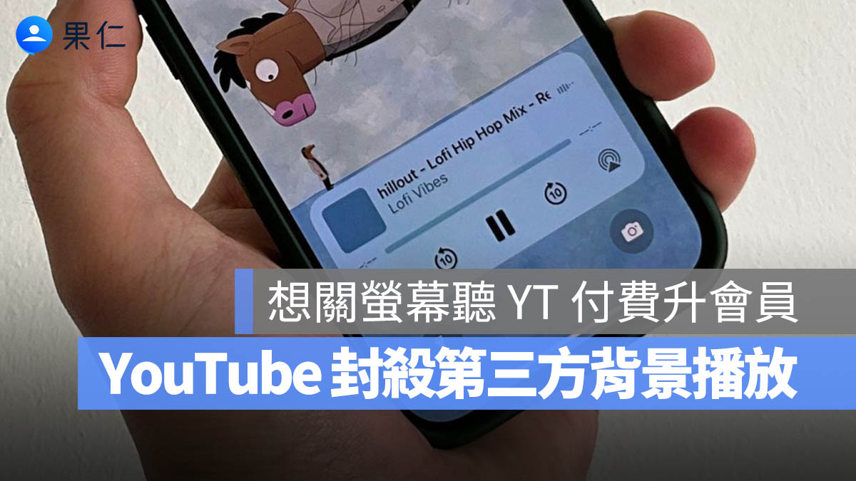 YouTube 封了背景播放功能?第三方瀏覽器「免費聽歌」密技恐成絕響