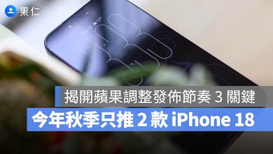 iPhone 18 Pro 蘋果發表會