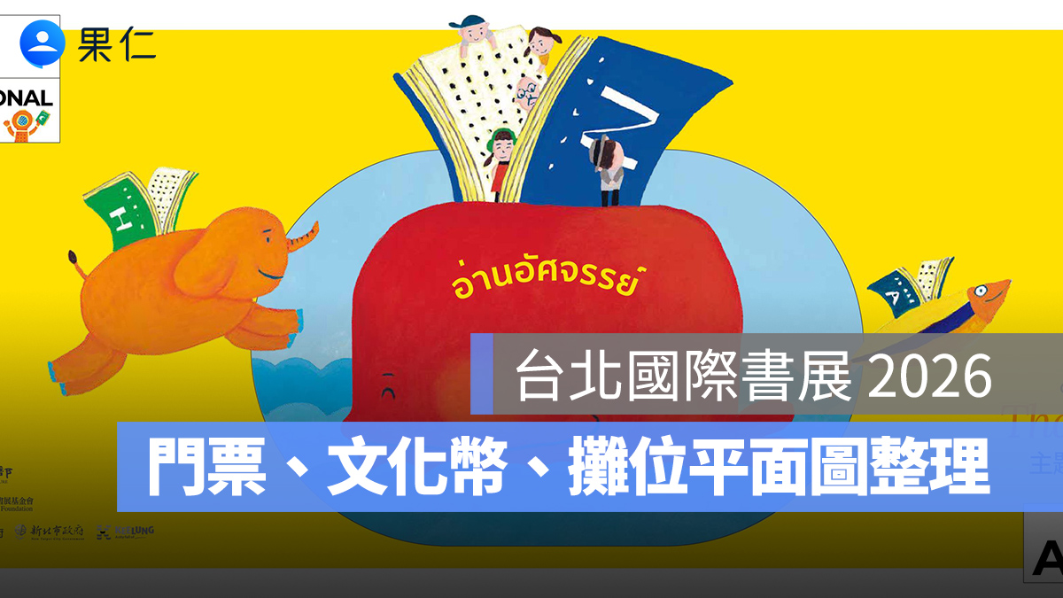 台北國際書展 2026：日期、時間、門票、文化幣、攤位平面圖、交通資訊一次看
