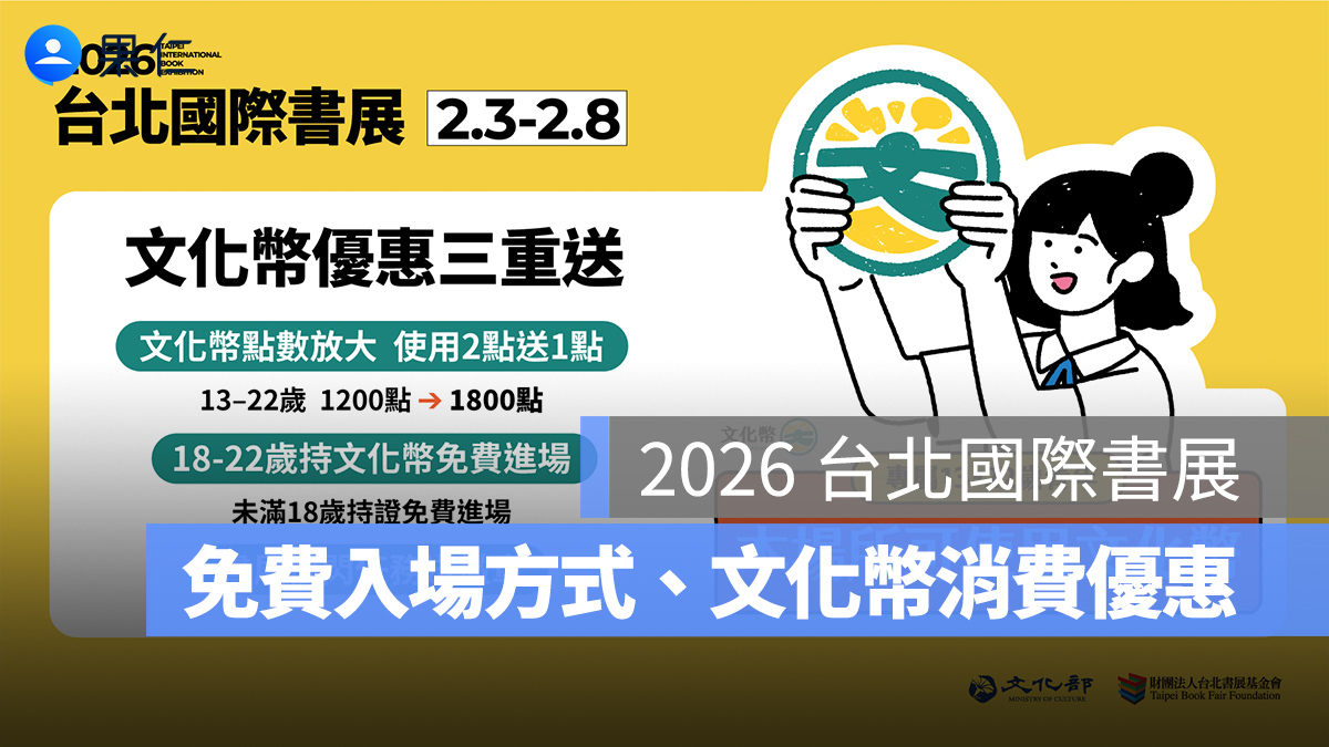 2026 台北國際書展文化幣可以用嗎？文化幣免費入場方式、文化幣消費優惠一次看