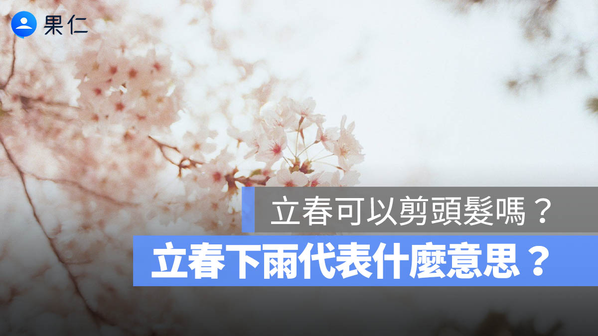 立春禁忌：可以剪頭髮嗎？立春下雨代表什麼意思？2026