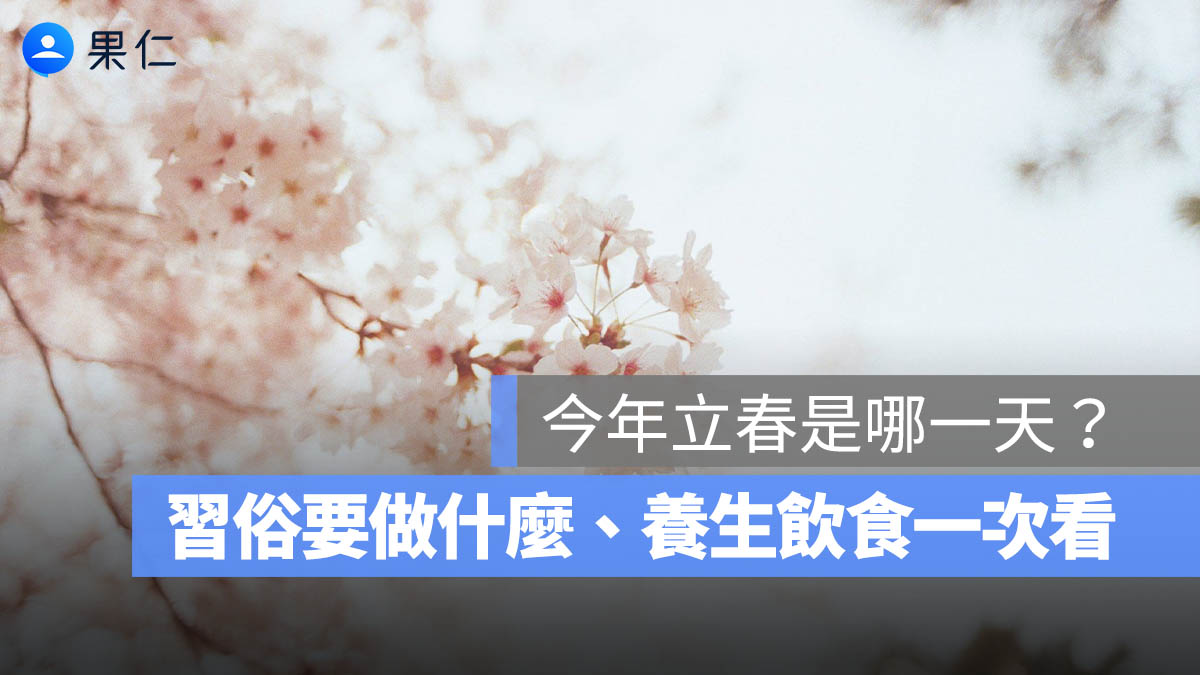 2026 立春是哪一天、習俗要做什麼、養生飲食一次看