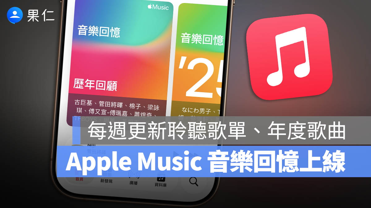 Apple Music 2026 音樂回憶 Replay上線！每週更新你的聆聽紀錄和年度百大歌單