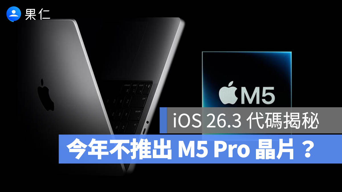 iOS 26.3 代碼洩密！M5 Max 與 Ultra 現身，但是 Pro 版本反而消失？