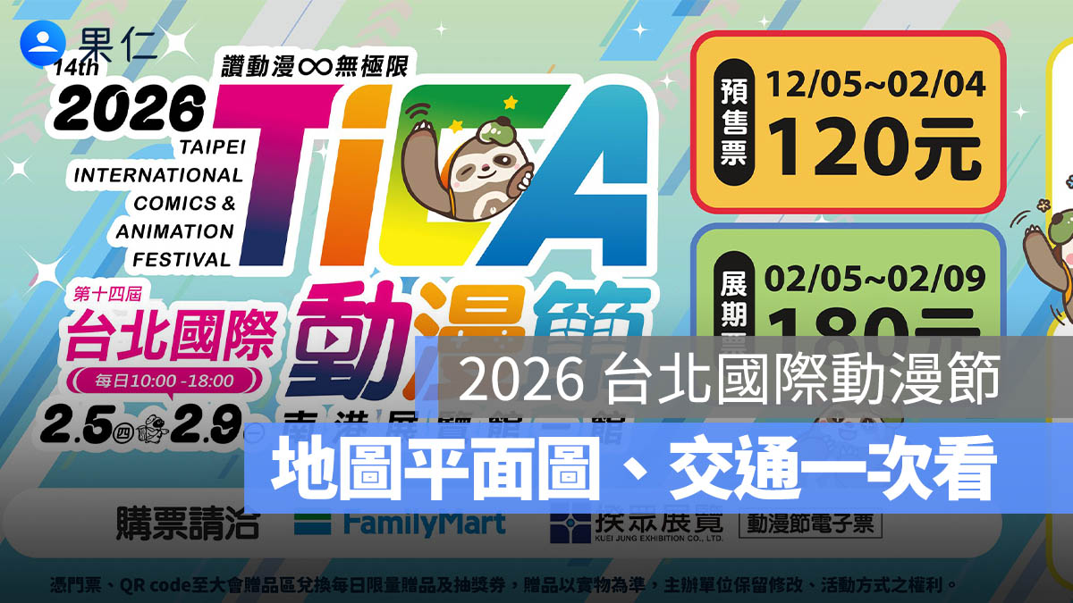 2026 台北國際動漫節:時間地點、門票價格、購票資訊、攤位平面圖、交通一次看