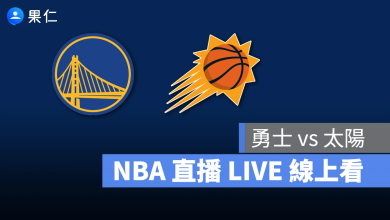 NBA NBA 轉播 NBA 直播 NBA 線上看 NBA LIVE NBA 賽事 勇士隊 太陽隊 勇士 太陽