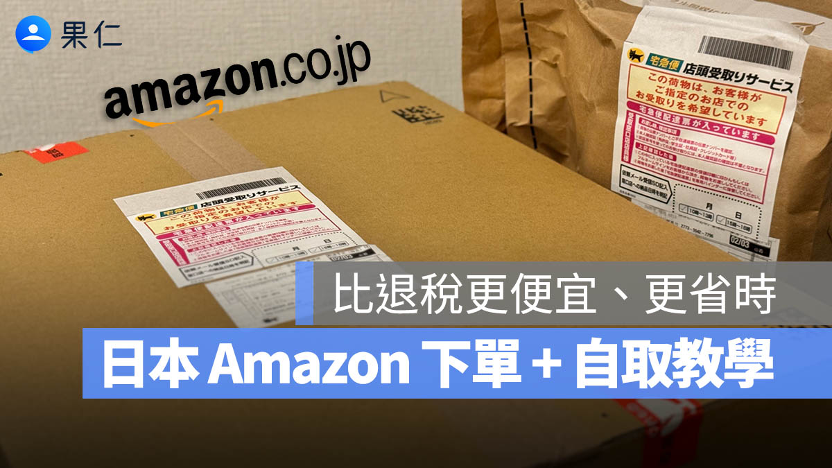 Amazon 日本取貨 旅遊 退稅 超商取貨