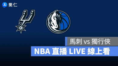 NBA NBA 轉播 NBA 直播 NBA 線上看 NBA LIVE NBA 賽事 獨行俠隊 馬刺隊 獨行俠 馬刺
