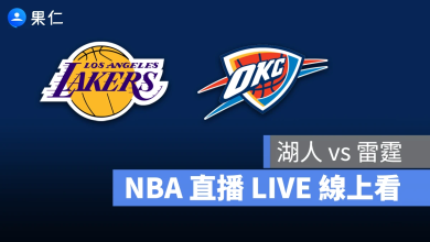 NBA NBA 轉播 NBA 直播 NBA 線上看 NBA LIVE NBA 賽事 湖人隊 雷霆隊 湖人 雷霆