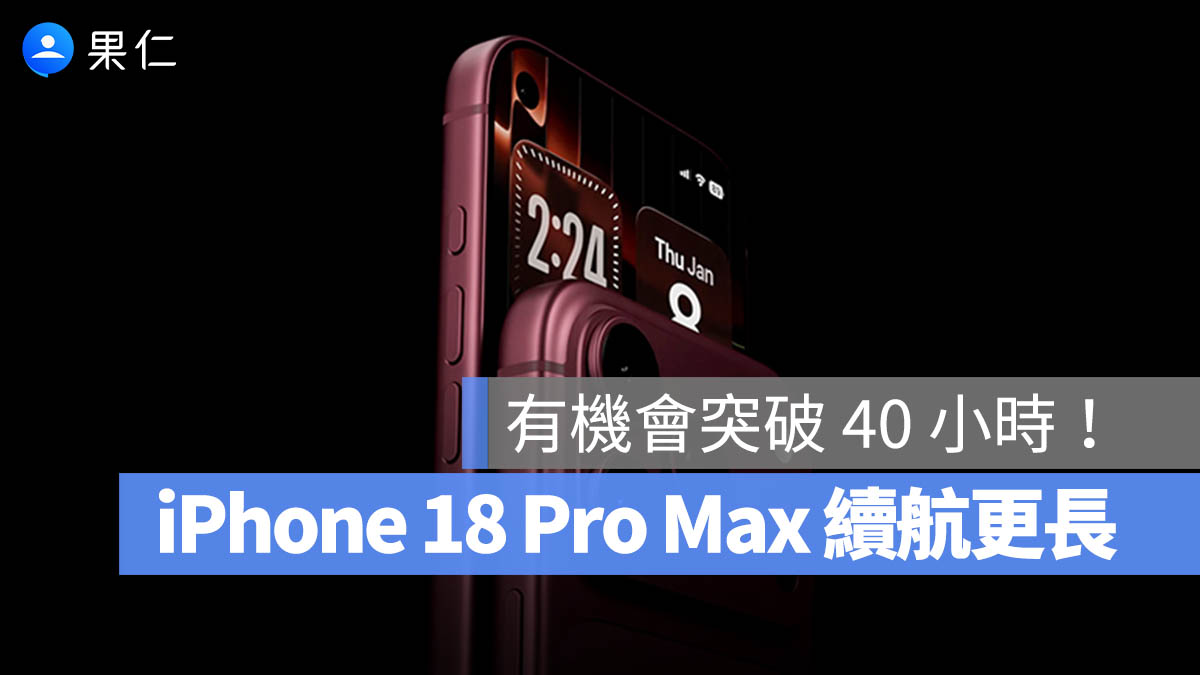 iPhone 18 Pro Max 電池容量升級！續航力有望突破 40 小時