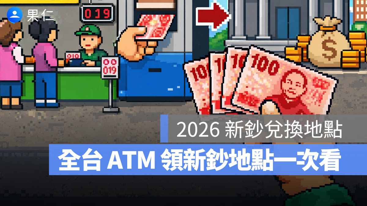 2026 換新鈔攻略：換鈔地點、換新鈔時間、流程一次看